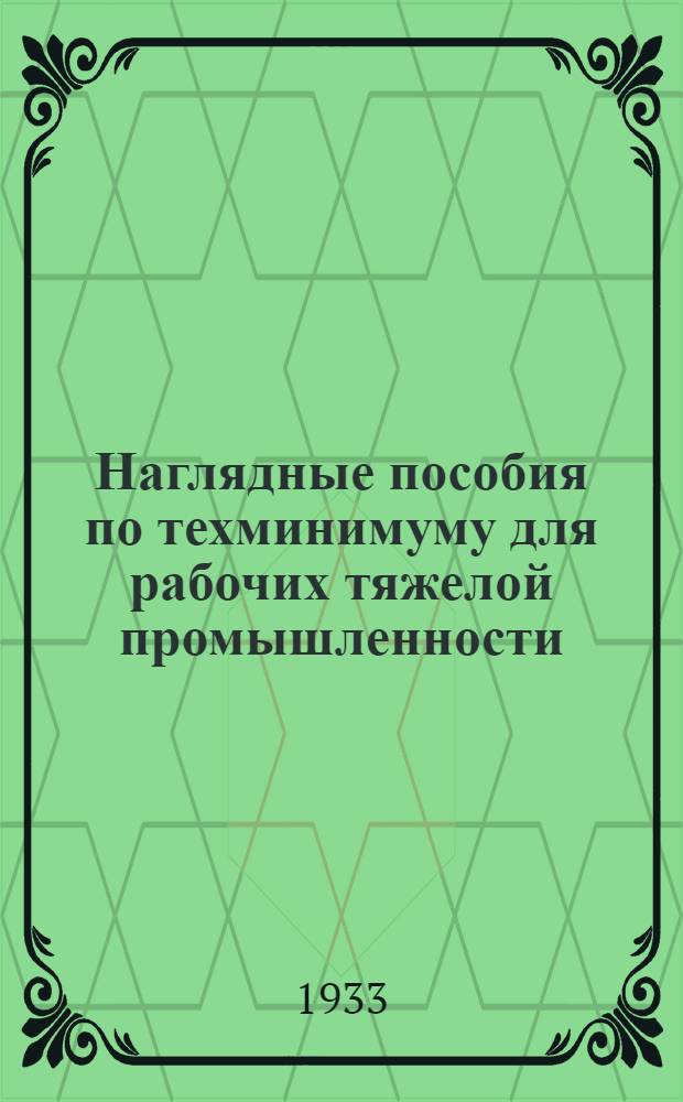 ... Наглядные пособия по техминимуму для рабочих тяжелой промышленности