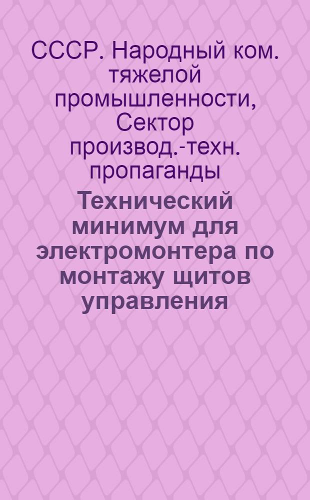 ... Технический минимум для электромонтера по монтажу щитов управления