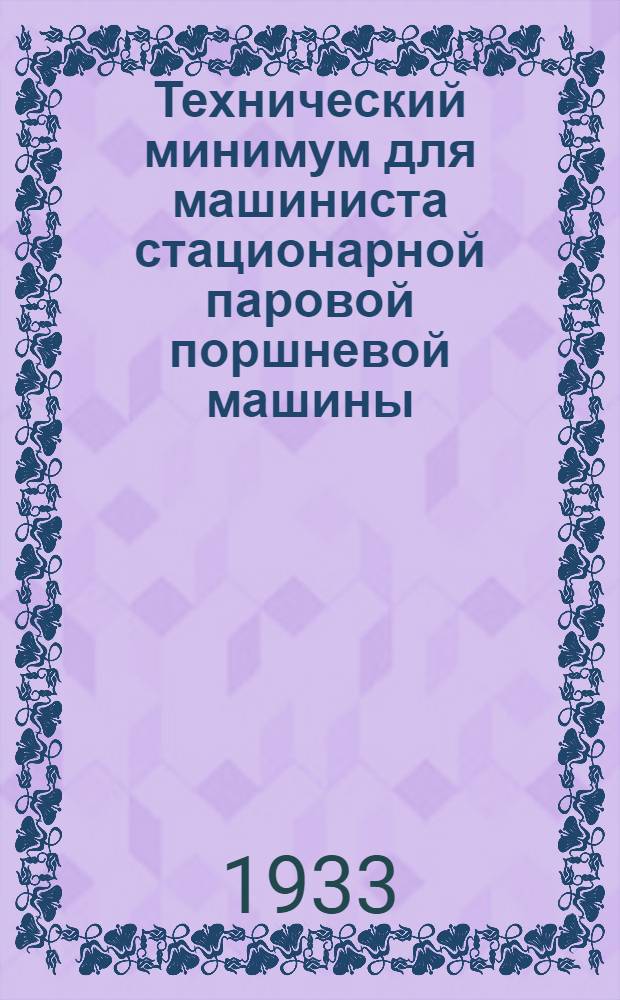... Технический минимум для машиниста стационарной паровой поршневой машины
