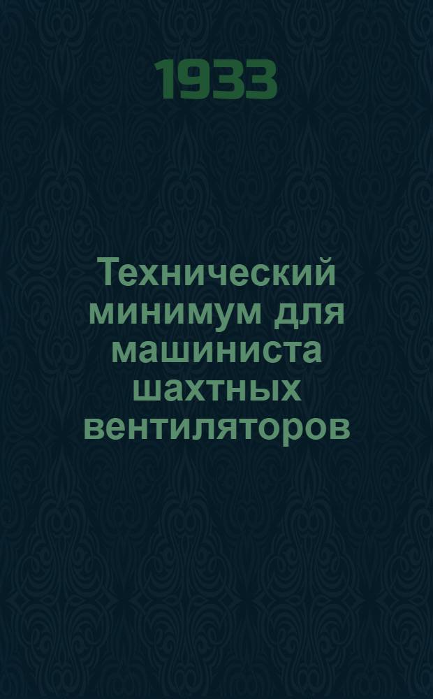 ... Технический минимум для машиниста шахтных вентиляторов