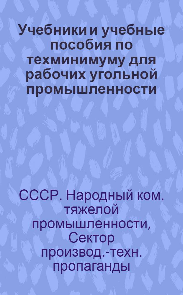 ... Учебники и учебные пособия по техминимуму для рабочих угольной промышленности