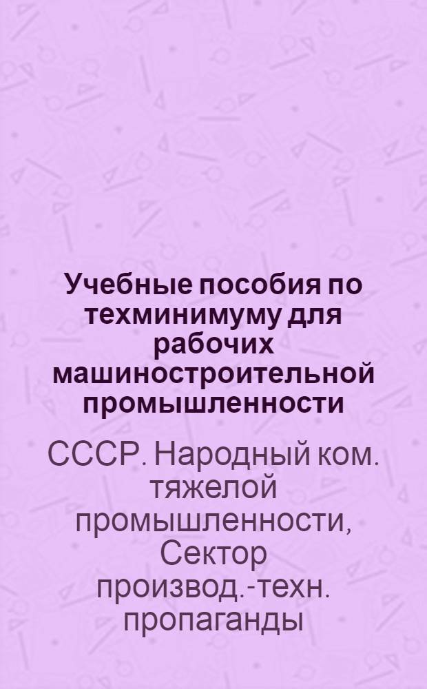 ... Учебные пособия по техминимуму для рабочих машиностроительной промышленности : (Список книг)