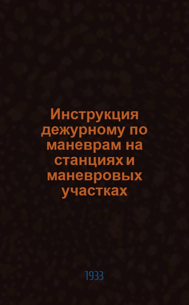 ... Инструкция дежурному по маневрам на станциях и маневровых участках