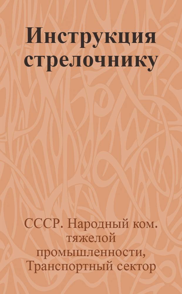 ... Инструкция стрелочнику (рядовому и старшему)
