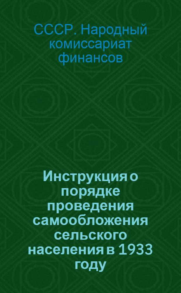 Инструкция о порядке проведения самообложения сельского населения в 1933 году