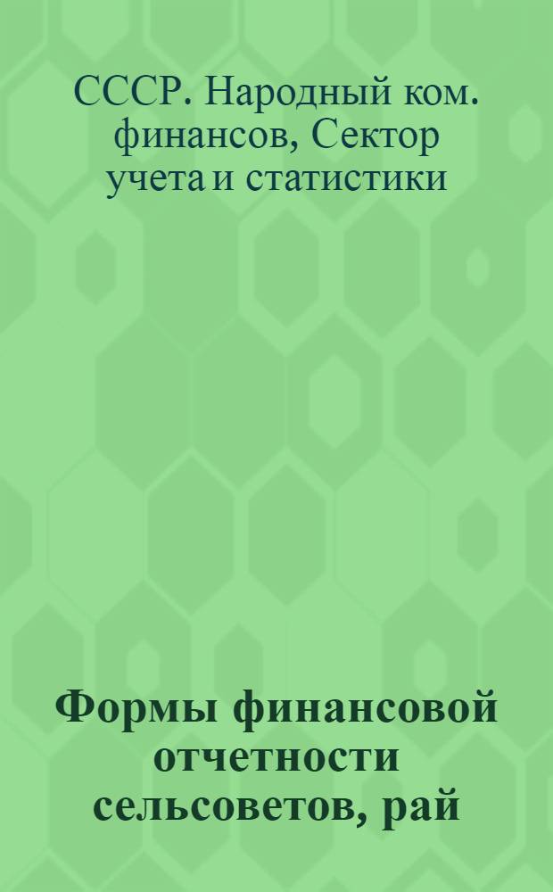 Формы финансовой отчетности сельсоветов, рай(гор)фо, край(обл)фу, НКФАССР и НКФСР по мобилизации средств населения налоговым платежам, местным бюджетам и госстрахованию на 1933 год