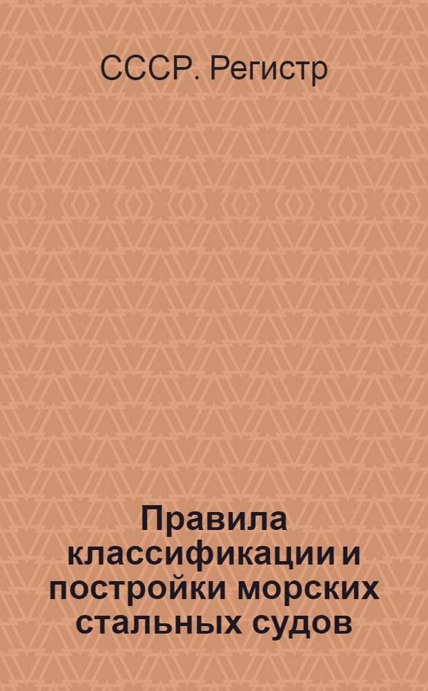... Правила классификации и постройки морских стальных судов : Радиооборудование