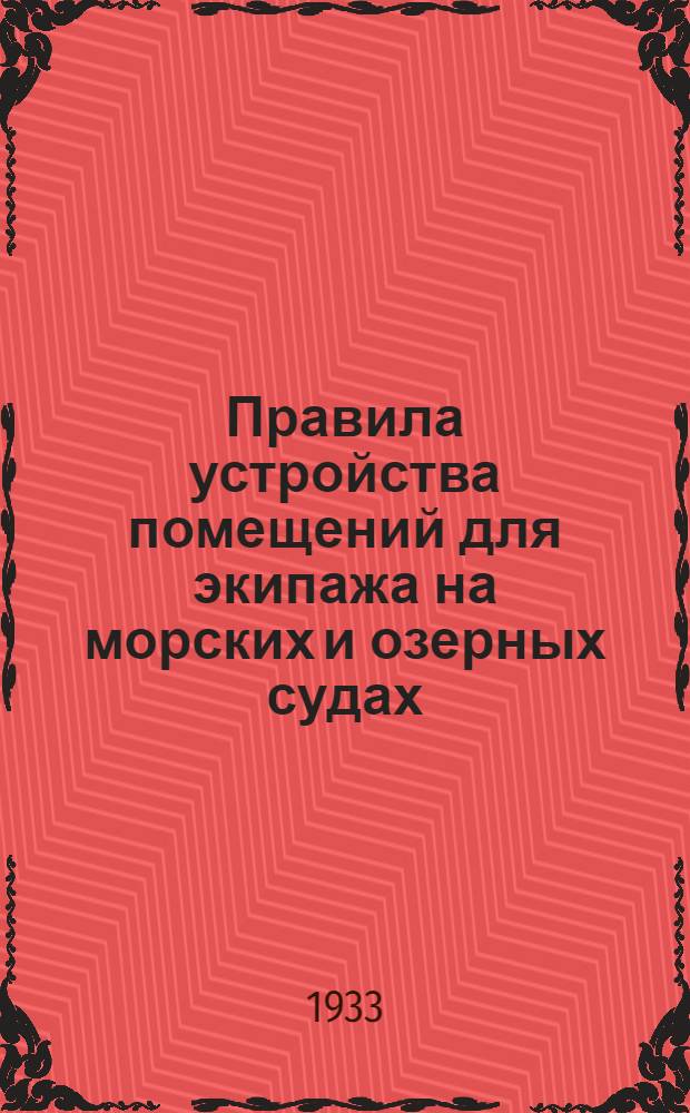 ... Правила устройства помещений для экипажа на морских и озерных судах