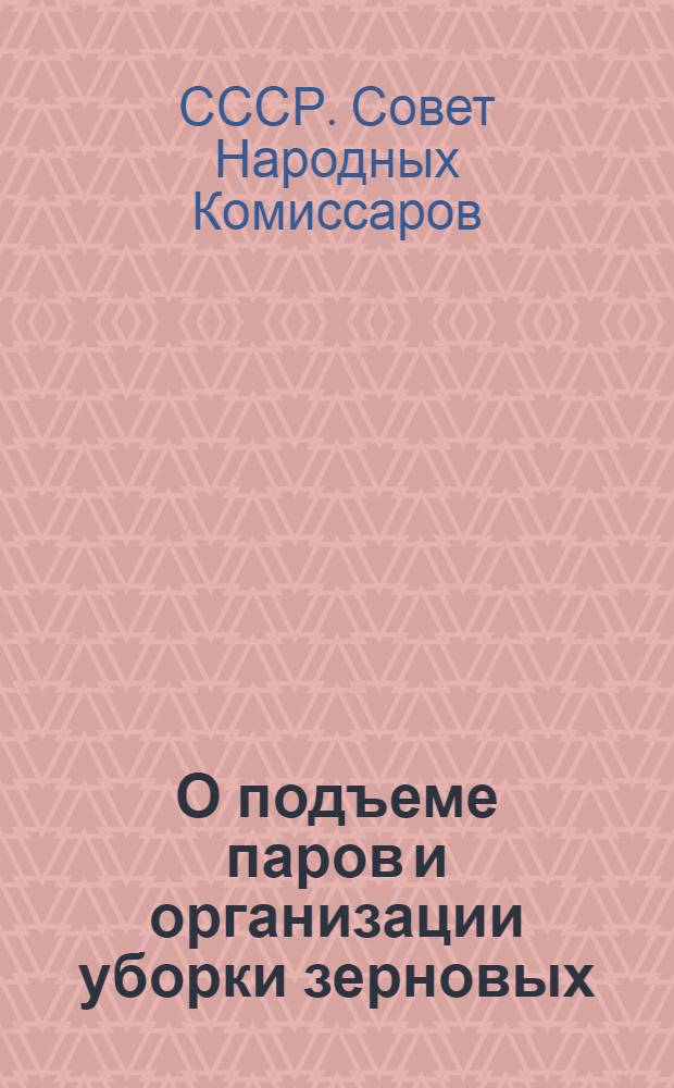 О подъеме паров и организации уборки зерновых : Постановление СНК СССР и ЦК ВКП(б)