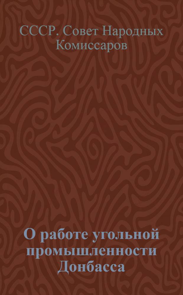 О работе угольной промышленности Донбасса : Постановление СНК СССР и ЦК ВКП(б)