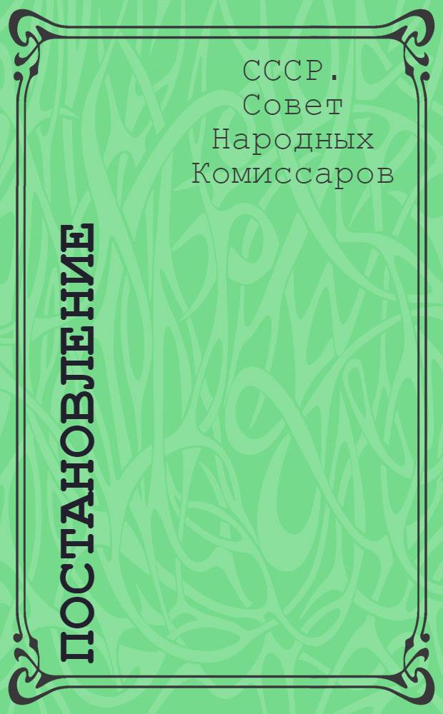 Постановление (Центрального исполнительного комитета и Совета народных комиссаров Союза ССР) Об установлении единой паспортной системы по Союзу ССР и обязательной прописки паспортов [и другие постановления и материалы по паспортизации г. Москвы]