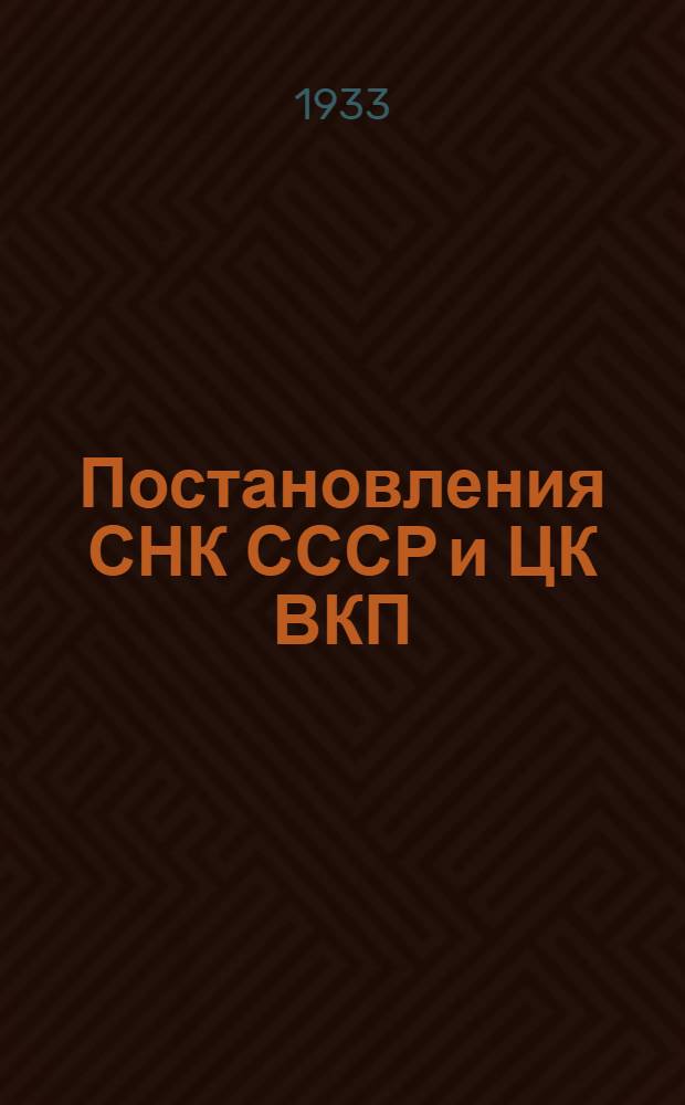 Постановления СНК СССР и ЦК ВКП(б) об обязательных поставках зерна, подсолнуха и риса государству колхозами и единоличными хозяйствами и инструкции Комитета по заготовкам сельскохозяйственных продуктов при СНК СССР о порядке проведения в жизнь этих постановлений