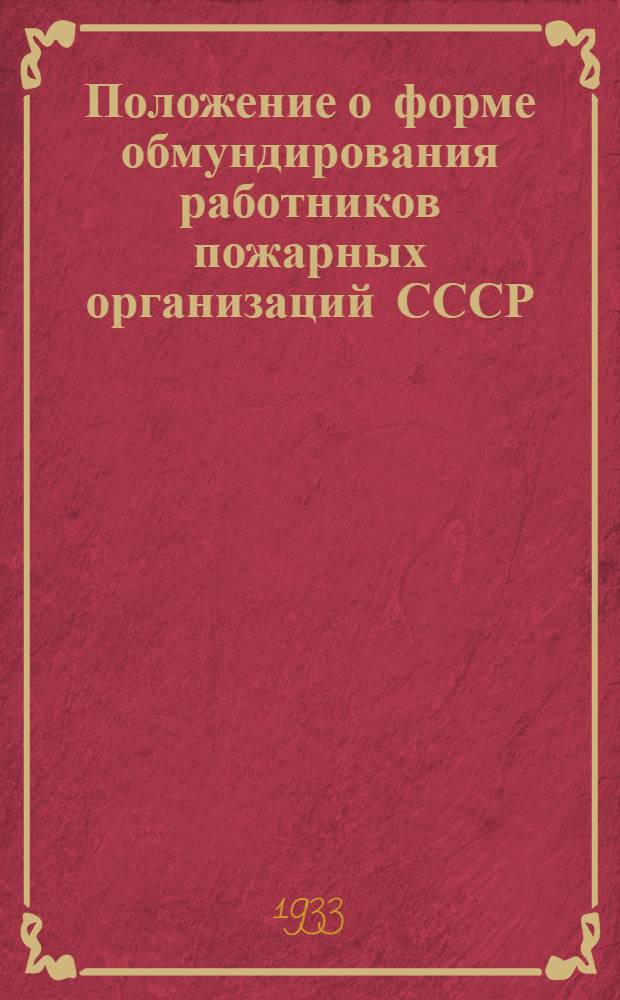 ... Положение о форме обмундирования работников пожарных организаций СССР