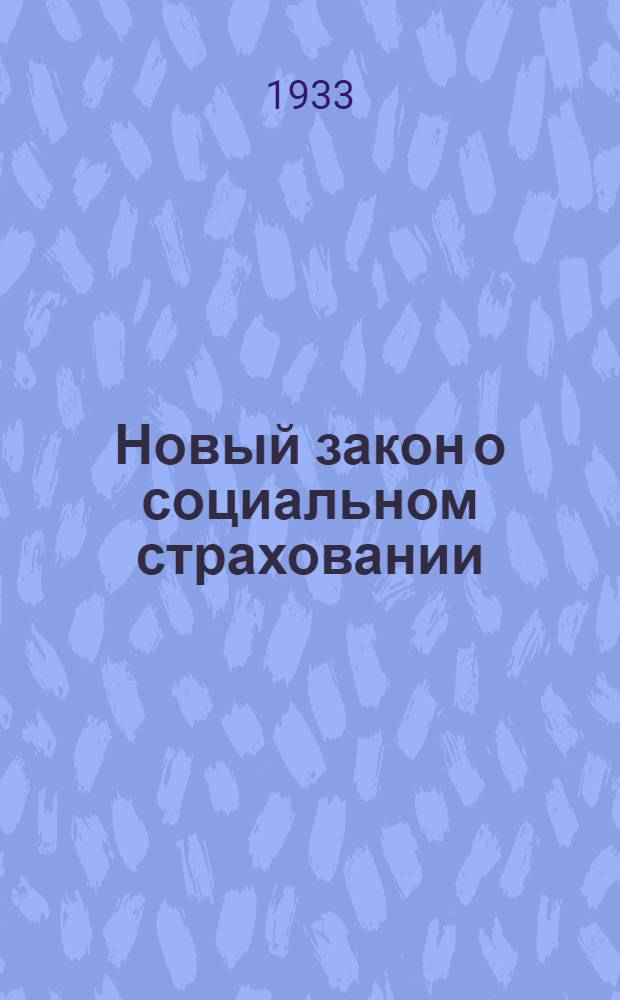 Новый закон о социальном страховании