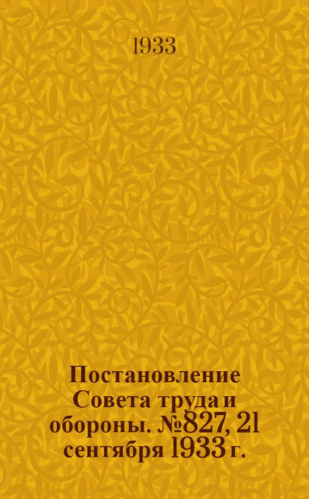 Постановление Совета труда и обороны. № 827, 21 сентября 1933 г. : Об организации использования тракторного парка