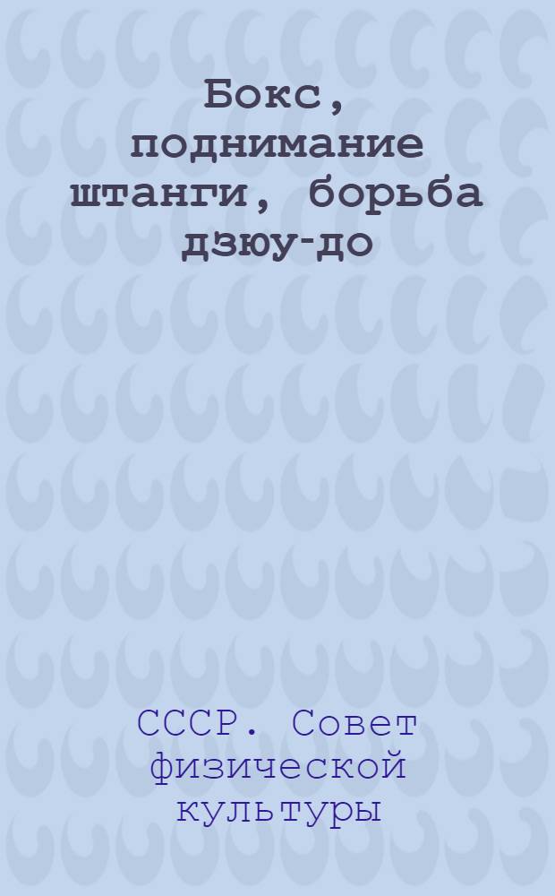 ... Бокс, поднимание штанги, борьба дзюу-до : Правила соревнований