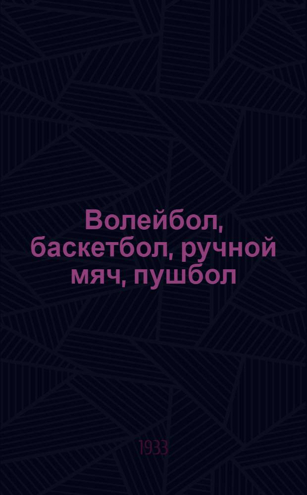 ... Волейбол, баскетбол, ручной мяч, пушбол : Правила соревнований..