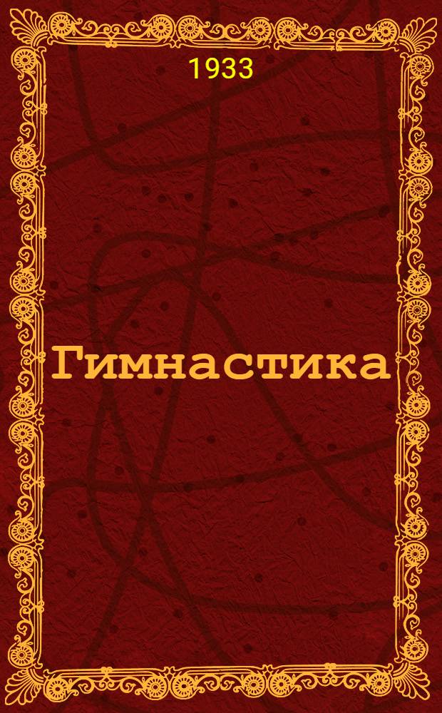 ... Гимнастика : Правила соревнований..