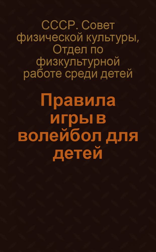 ... Правила игры в волейбол для детей : Временные