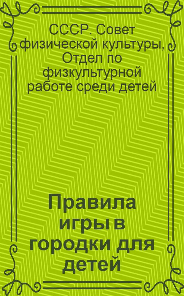 ... Правила игры в городки для детей : Временные