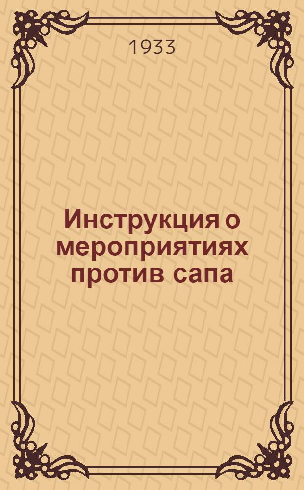 ... Инструкция о мероприятиях против сапа
