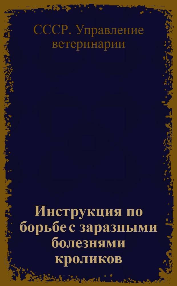 Инструкция по борьбе с заразными болезнями кроликов
