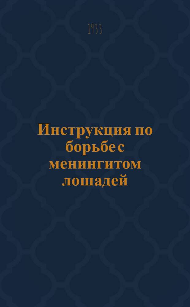 ... Инструкция по борьбе с менингитом лошадей (МПЗ)
