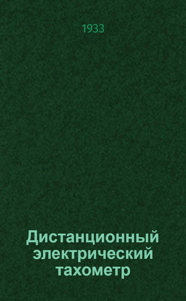 ... Дистанционный электрический тахометр : (Краткая инструкция по эксплоатации)