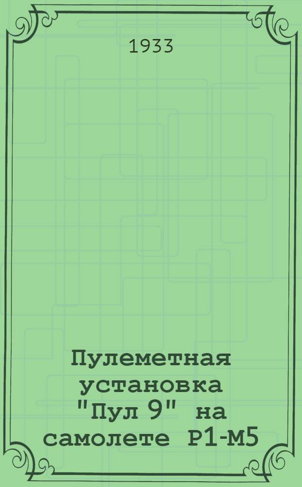 ... Пулеметная установка "Пул 9" на самолете Р1-М5