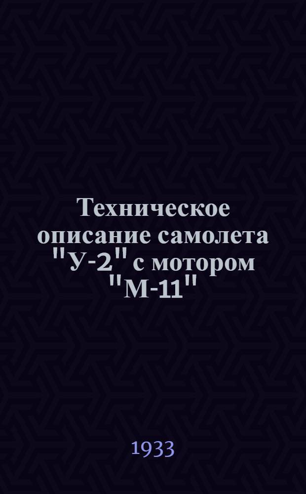 ... Техническое описание самолета "У-2" с мотором "М-11"