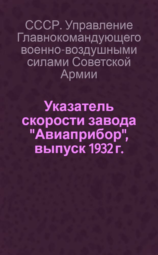 ... Указатель скорости завода "Авиаприбор", выпуск 1932 г. : Стандартное описание