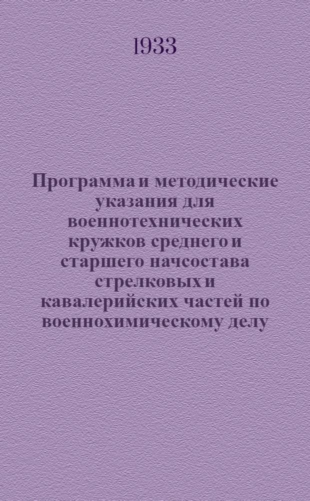 ... Программа и методические указания для военнотехнических кружков среднего и старшего начсостава стрелковых и кавалерийских частей по военнохимическому делу