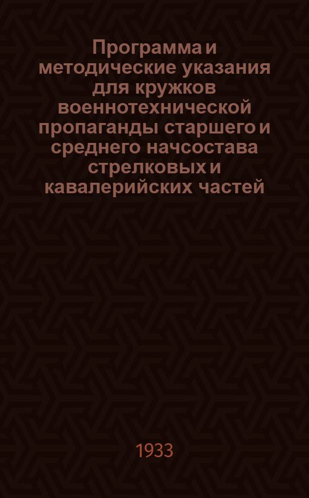 ... Программа и методические указания для кружков военнотехнической пропаганды старшего и среднего начсостава стрелковых и кавалерийских частей. Техника вооружения артиллерии и управление огнем