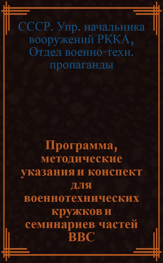 ... Программа, методические указания и конспект для военнотехнических кружков и семинариев частей ВВС. Воздушнострелковое дело...