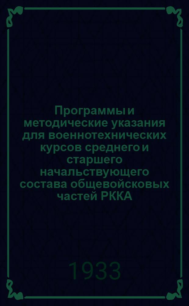 ... Программы и методические указания для военнотехнических курсов среднего и старшего начальствующего состава общевойсковых частей РККА. Радиодело...