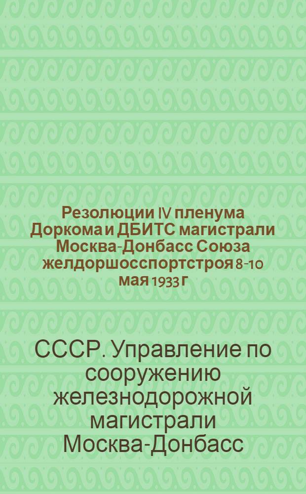 Резолюции IV пленума Доркома и ДБИТС магистрали Москва-Донбасс Союза желдоршосспортстроя 8-10 мая 1933 г.
