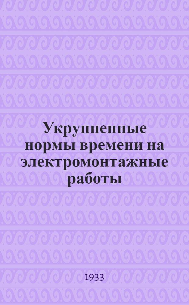... Укрупненные нормы времени на электромонтажные работы : К разделу справочника "Монтаж внутренней проводки"