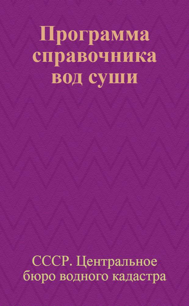 ... Программа справочника вод суши
