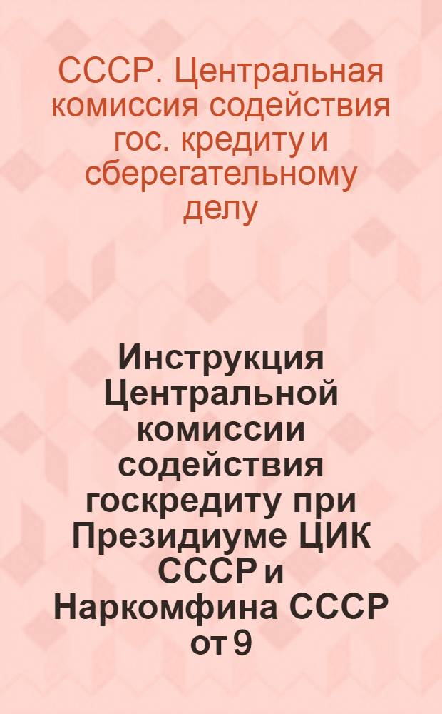 Инструкция Центральной комиссии содействия госкредиту при Президиуме ЦИК СССР и Наркомфина СССР от 9/III - 30 г. о порядке выдачи разрешений трудящимся на продажу и залог облигаций 1-го, 2-го и 3-го займов индустриализации и займа укрепления крестьянского хозяйства