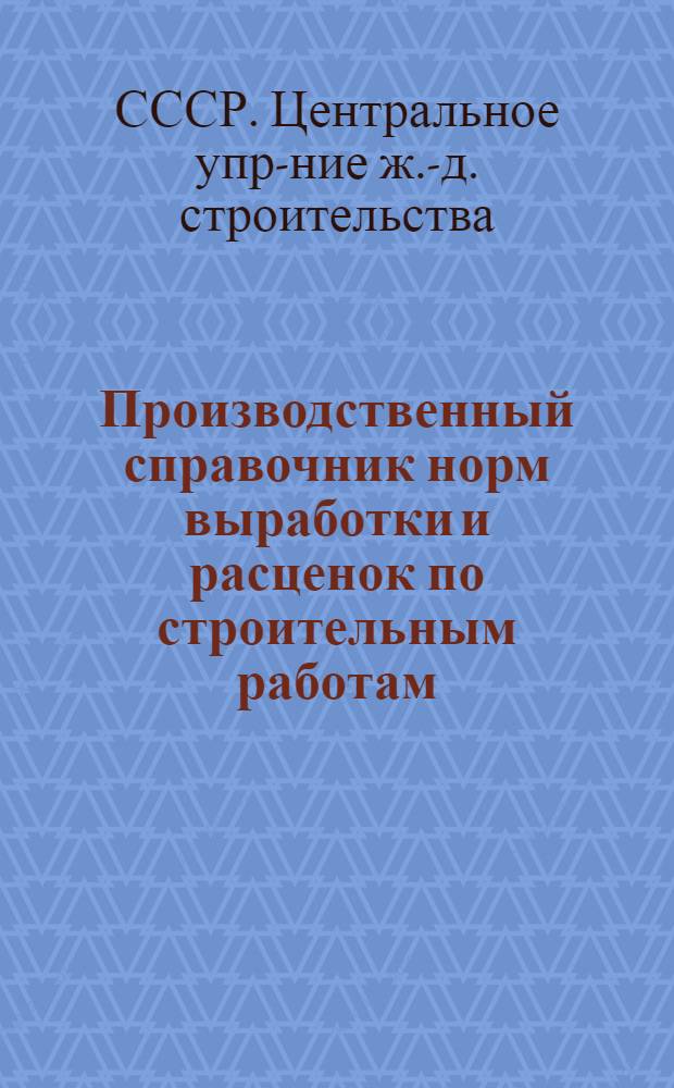 ... Производственный справочник норм выработки и расценок по строительным работам : (Укрупненные типовые нормы) : Деревянные мосты