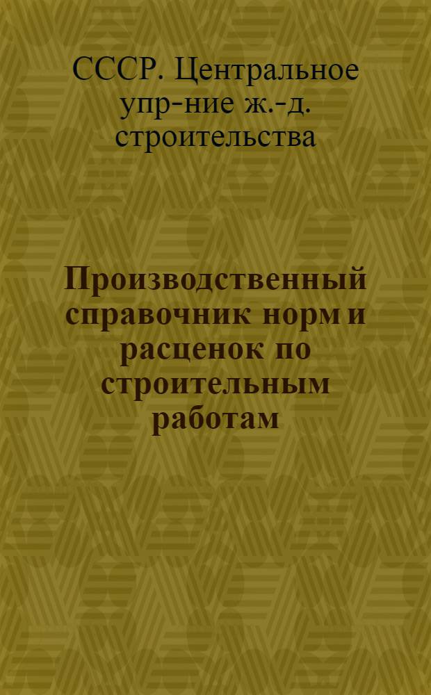 ... Производственный справочник норм и расценок по строительным работам : (Укрупненные типовые нормы) : Земляные работы