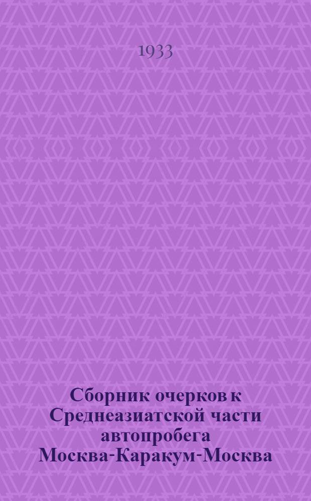 Сборник очерков к Среднеазиатской части автопробега Москва-Каракум-Москва