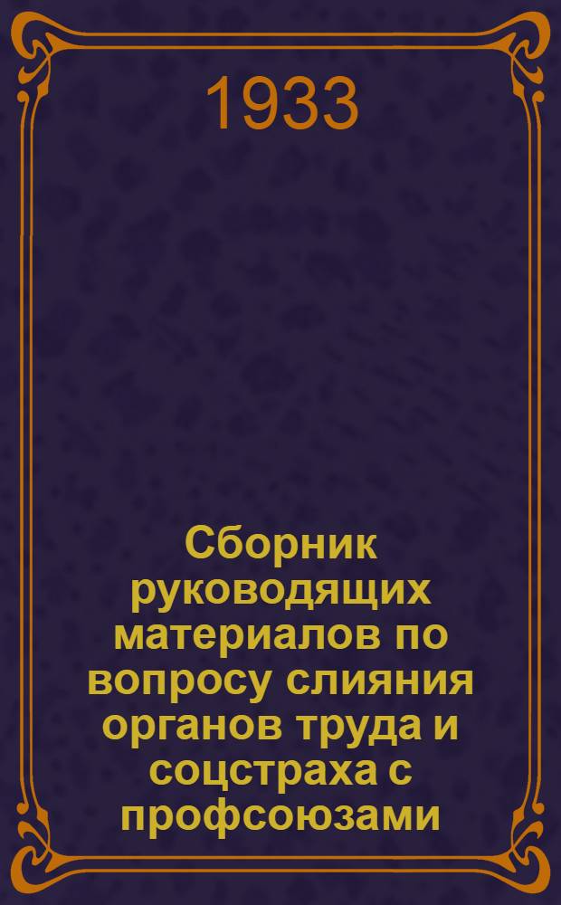 Сборник руководящих материалов по вопросу слияния органов труда и соцстраха с профсоюзами