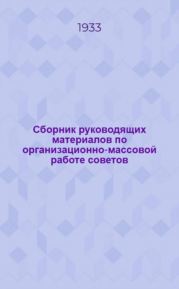 ... Сборник руководящих материалов по организационно-массовой работе советов