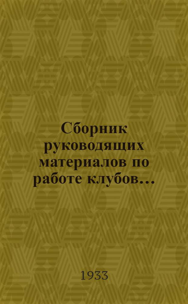 Сборник руководящих материалов по работе клубов...