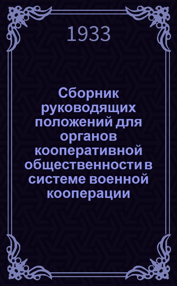 Сборник руководящих положений для органов кооперативной общественности в системе военной кооперации