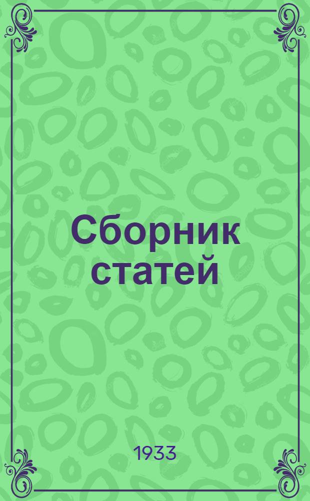 ... Сборник статей : Переводы амер. статей о методах постройки битумированных дор. покрытий
