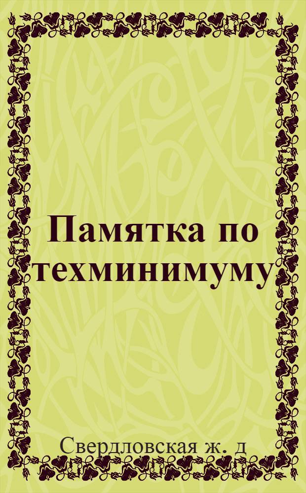 Памятка по техминимуму