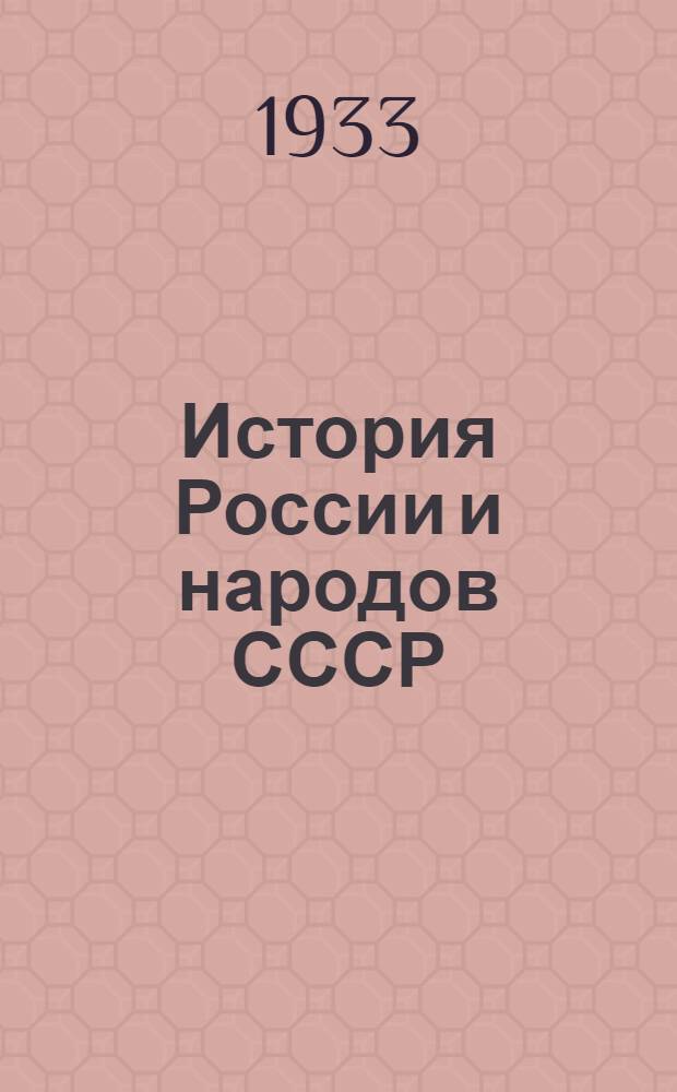 ... История России и народов СССР : Сборник рабочих заданий