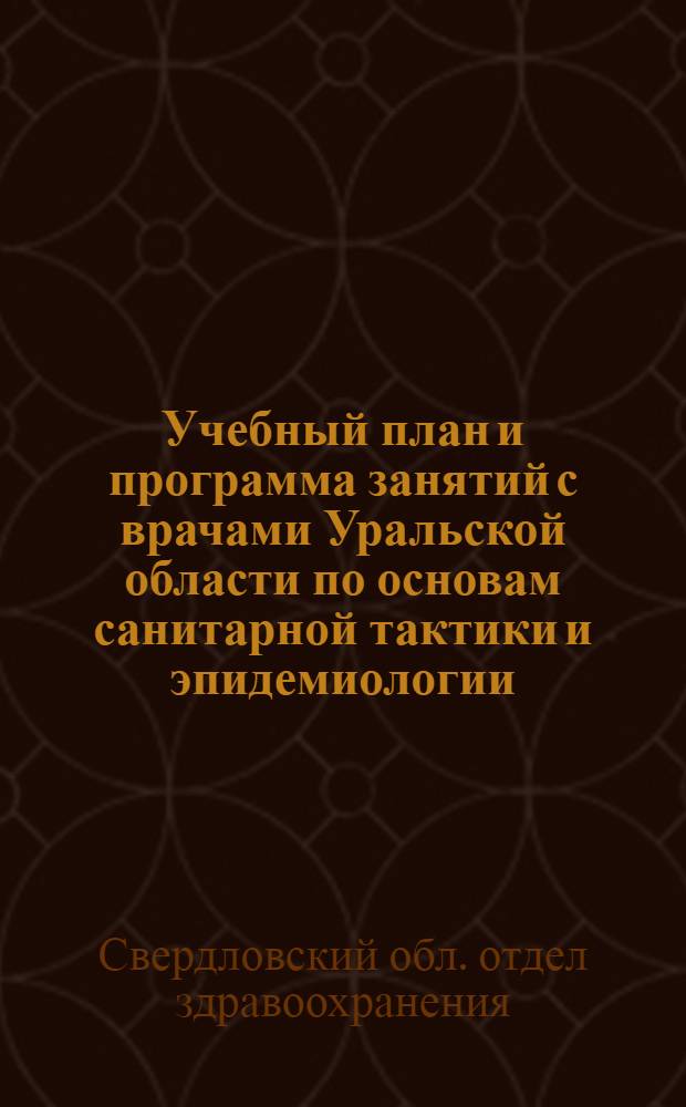 Учебный план и программа занятий с врачами Уральской области по основам санитарной тактики и эпидемиологии